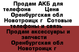 Продам АКБ для телефона FLY › Цена ­ 400 - Оренбургская обл., Новотроицк г. Сотовые телефоны и связь » Продам аксессуары и запчасти   . Оренбургская обл.,Новотроицк г.